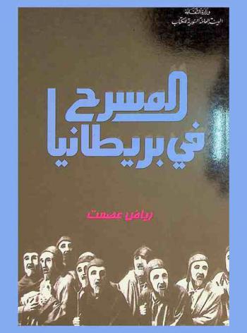  المسرح في بريطانيا