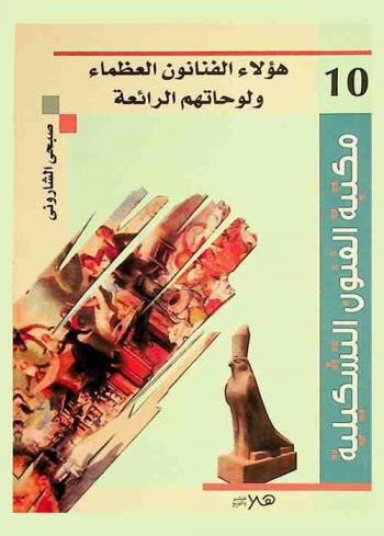  هؤلاء..الفنانون العظماء ولوحاتهم الرائعة