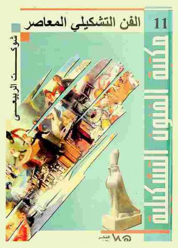  الفن التشكيلي المعاصر في الوطن العربي