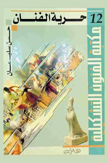  حرية الفنان