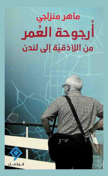  أرجوحة العمر من اللاذقية إلى لندن