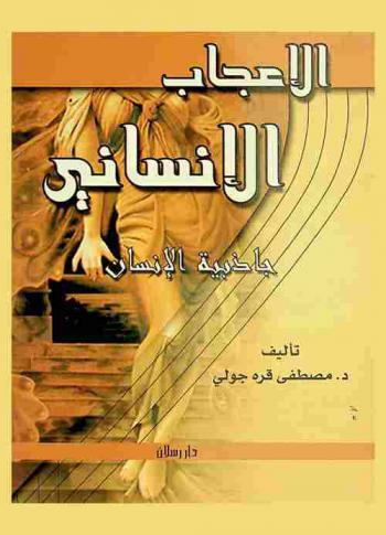  الإعجاب الإنساني : جاذبية الإنسان