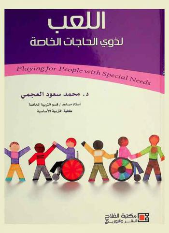 اللعب لذوي الحاجات الخاصة = Playing for People with Special Needs