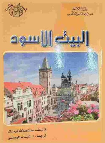  البيت الأسود