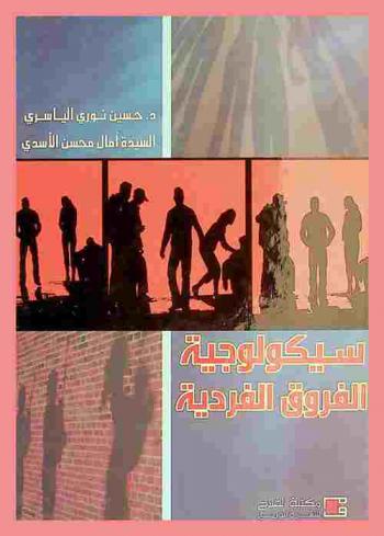  سيكولوجية الفروق الفردية