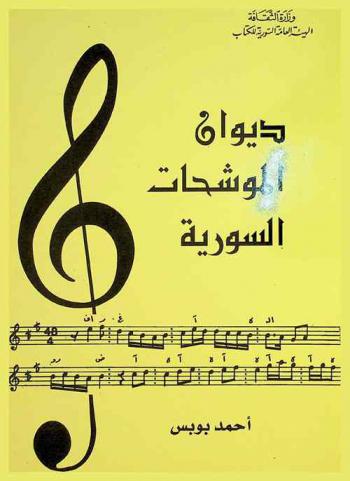 ديوان الموشحات السورية