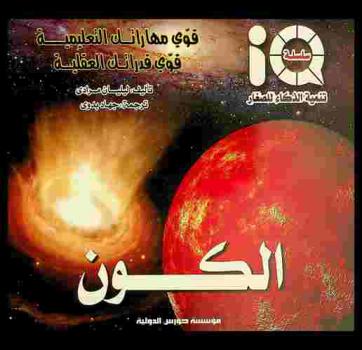  قوي مهاراتك التعليمية قوي قدراتك العقلية : الكون