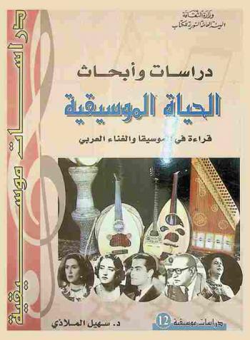  دراسات وأبحاث الحياة الموسيقية : قراءة في الموسيقا والغناء العربي
