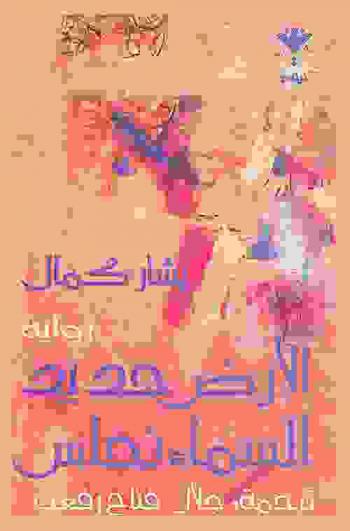 الأرض حديد السماء نحاس