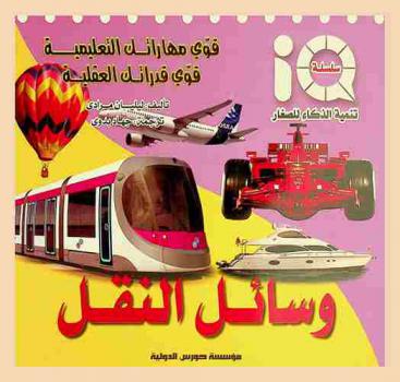  قوي مهاراتك التعليمية قوي قدراتك العقلية : وسائل النقل
