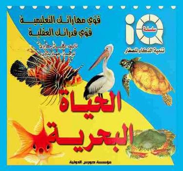  قوي مهاراتك التعليمية قوي قدراتك العقلية : الحياة البحرية