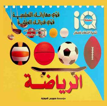  قوي مهاراتك التعليمية قوي قدراتك العقلية : الرياضة