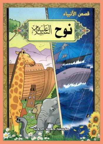  نوح (عليه السلام)