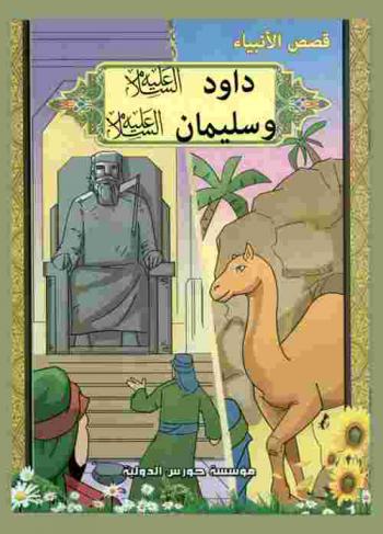  داود وسليمان (عليهما السلام)