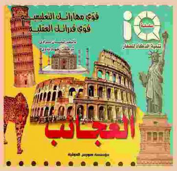  قوي مهاراتك التعليمية قوي قدراتك العقلية : العجائب