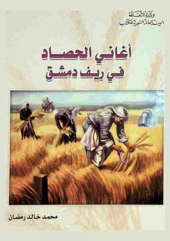  أغاني الحصاد في ريف دمشق