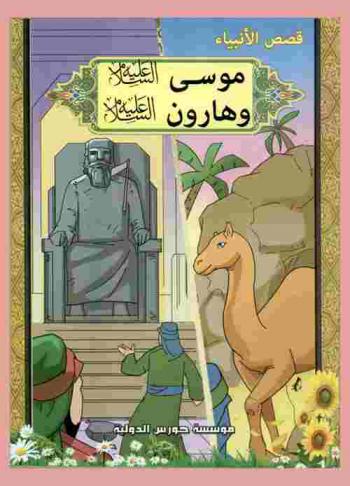  موسى وهارون (عليهما السلام)