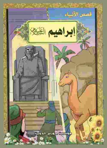  إبراهيم (عليه السلام)