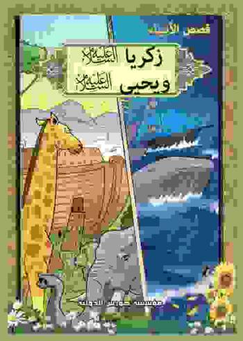  زكريا ويحيى (عليهما السلام)