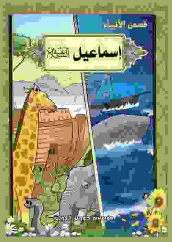  إسماعيل (عليه السلام)