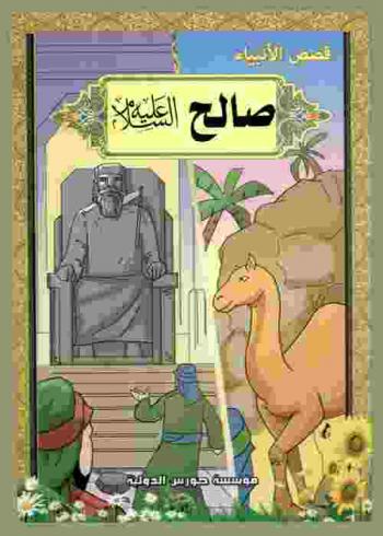  صالح (عليه السلام)