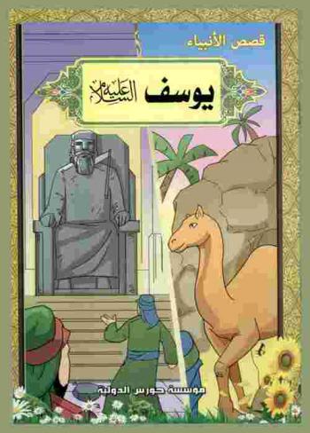  يوسف (عليه السلام)