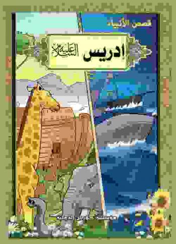  إدريس (عليه السلام)