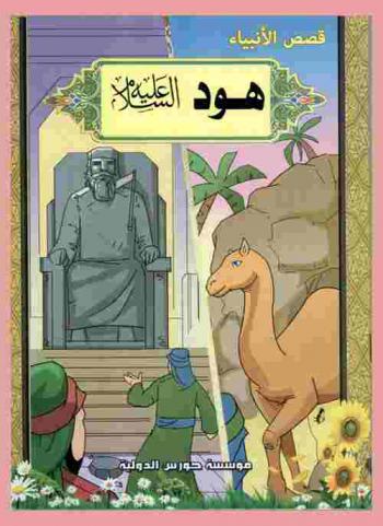  هود (عليه السلام)