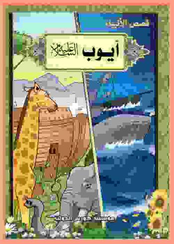  أيوب (عليه السلام)