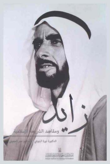 زايد ومقاصد الشريعة الإسلامية
