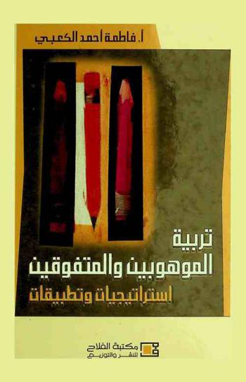  الموهوبين والمتفوقين : استراتيجيات وتطبيقات