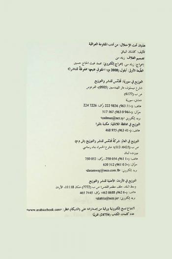  هذيان تحت الاحتلال من أدب المقاومة العراقية : قصص قصيرة