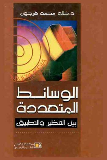 الوسائط المتعددة بين النظرية والتطبيق