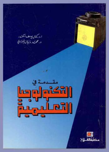 مقدمة في التكنولوجيا التعليمية = Introduction instructional technology