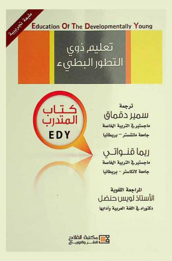  تعليم ذوي التطور البطيء : كتاب المدرب EDY