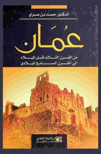 عمان من القرن الثالث قبل الميلاد إلى القرن السابع الميلادي