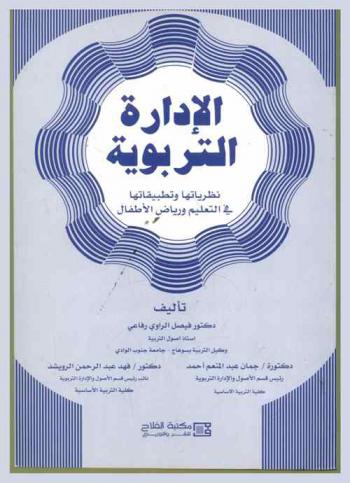  الإدارة التربوية : نظرياتها وتطبيقاتها في التعليم ورياض الأطفال