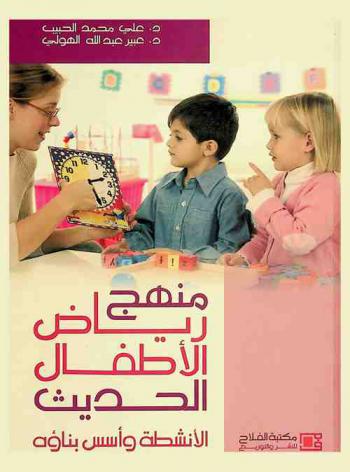  منهج رياض الأطفال الحديث : الأنشطة وأسس بناؤه