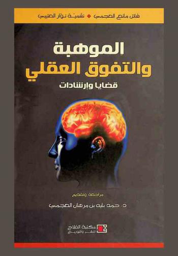  الموهبة والتفوق العقلي : قضايا وإرشادات