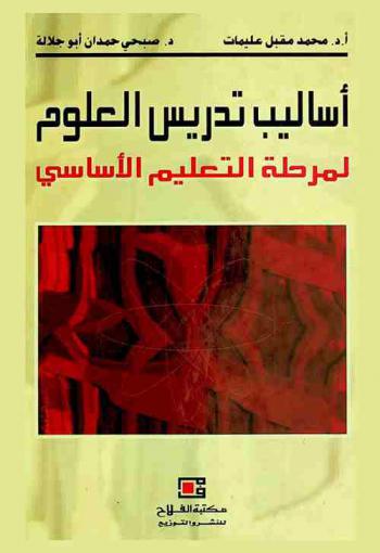  أساليب التدريس العامة المعاصرة