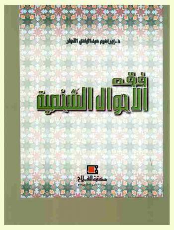  فقه الأحوال الشخصية