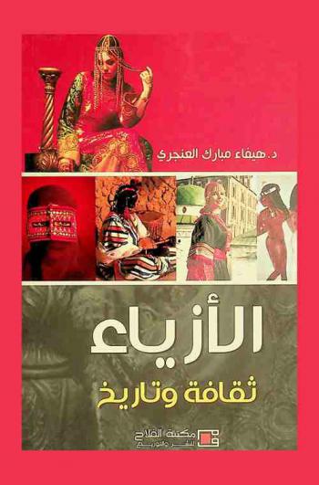  الأزياء : ثقافة وتاريخ