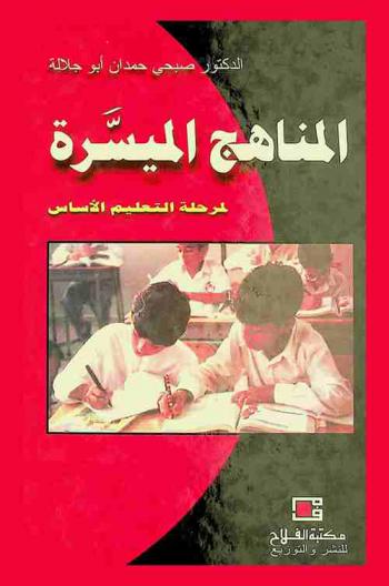  المناهج الميسرة لمرحلة التعليم الأساسي