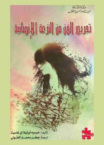  تجريد الفن من النزعة الإنسانية