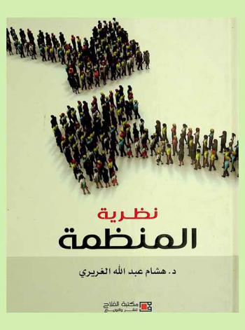  نظرية المنظمة