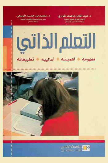  التعلم الذاتي : مفهومه، أهميته، أساليبه، تطبيقاته