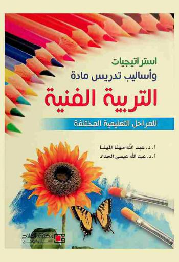  استراتيجيات وأساليب تدريس مادة التربية الفنية للمراحل التعليمية المختلفة