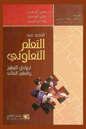  الجديد في التعلم التعاوني لمراحل التعليم والتعليم العالي