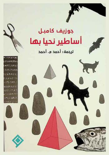  أساطير نحيا بها