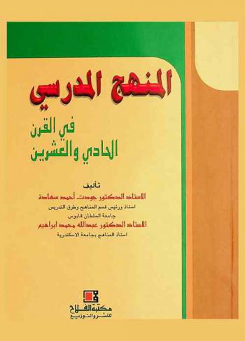 المنهج المدرسي في القرن الحادي والعشرين